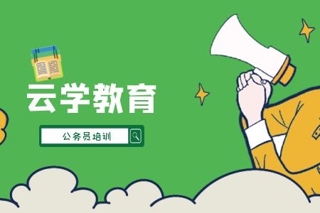 云南好的考公培训机构2025云学教育课程