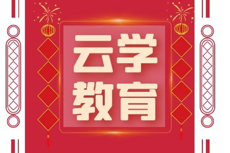 2025年昆明的公务员培训机构云学