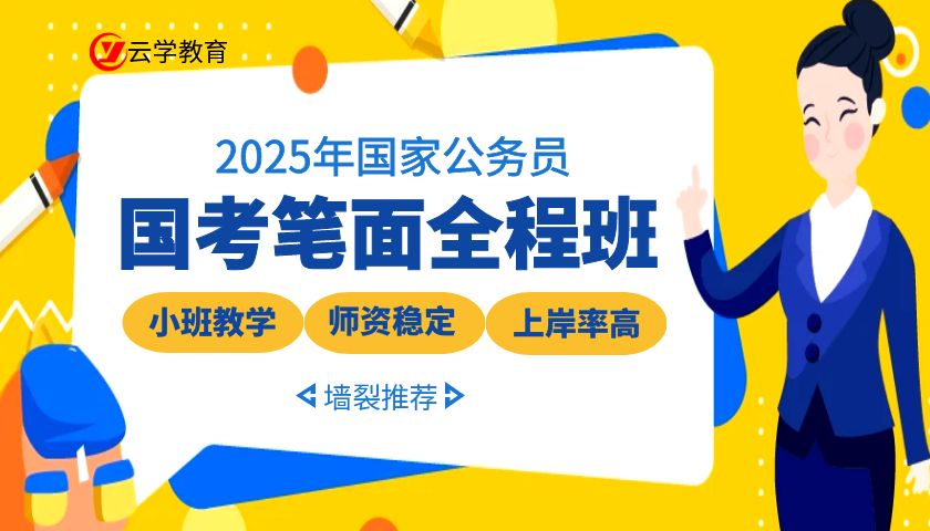 云南好的考公培训机构2025云学教育课程