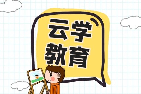 2025年云南云学教育考公培训机构优势