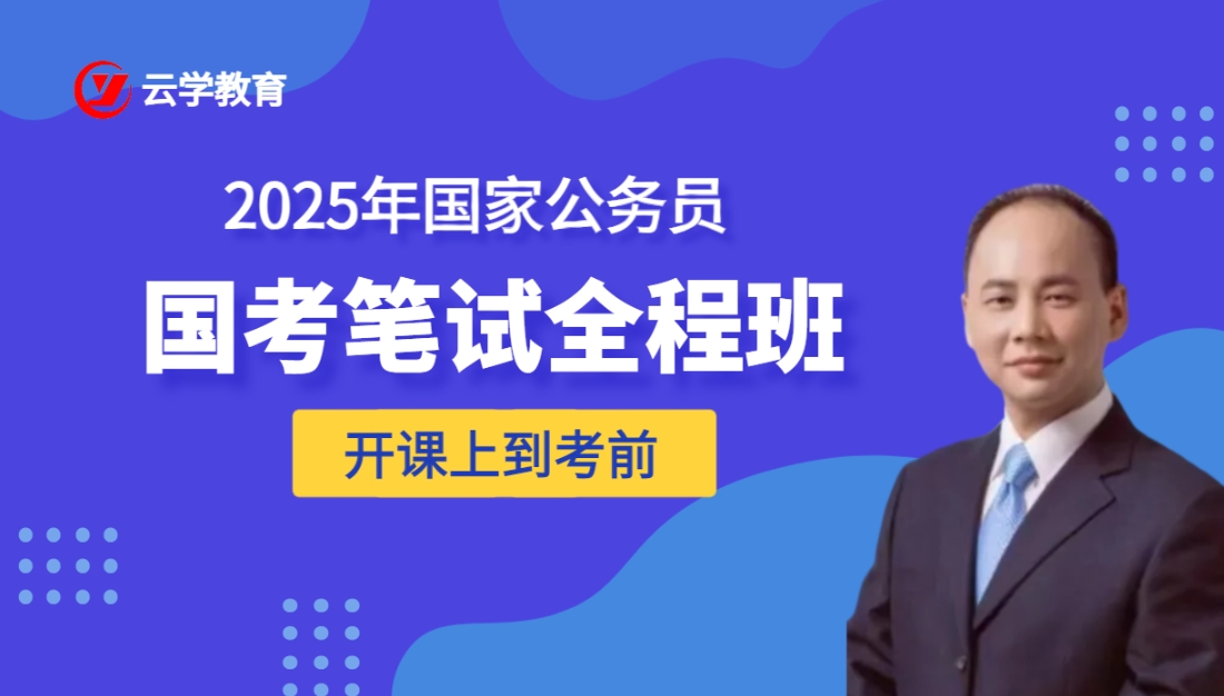 云学教育2025国考知己知彼一战成功