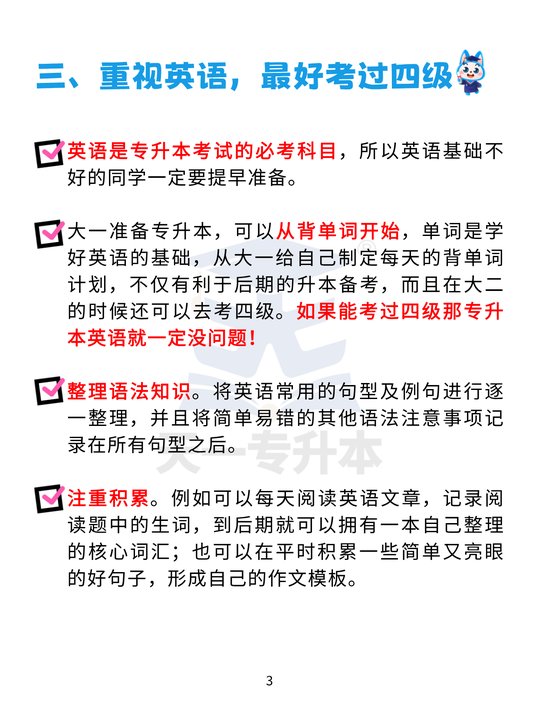 听劝！大一大二想要专升本一定要做这些！