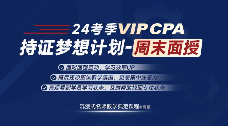 VIPCPA-持证梦想计划-周末面授