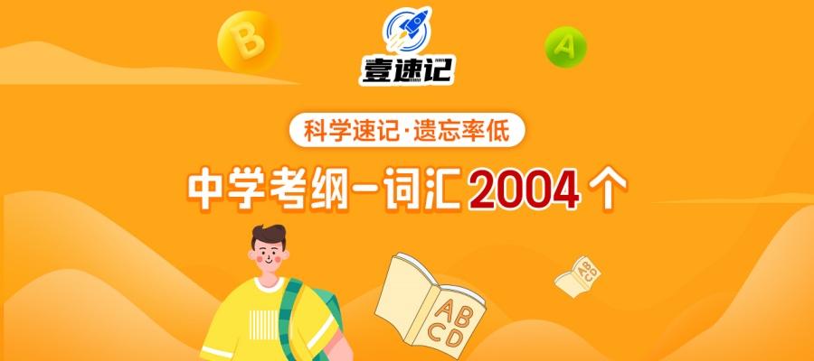 初中英语考纲2004个词汇速记体验