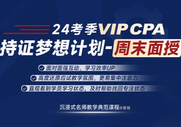 VIPCPA-持证梦想计划-周末面授