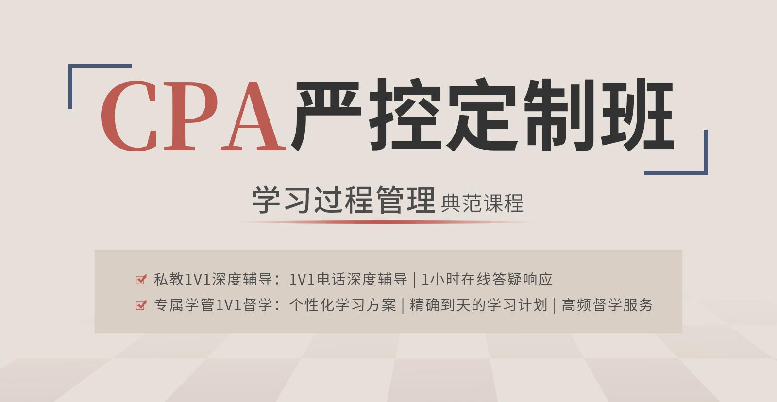 CPA严控定制班