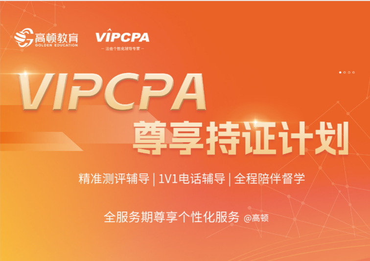 VIPCPA尊享持證計(jì)劃