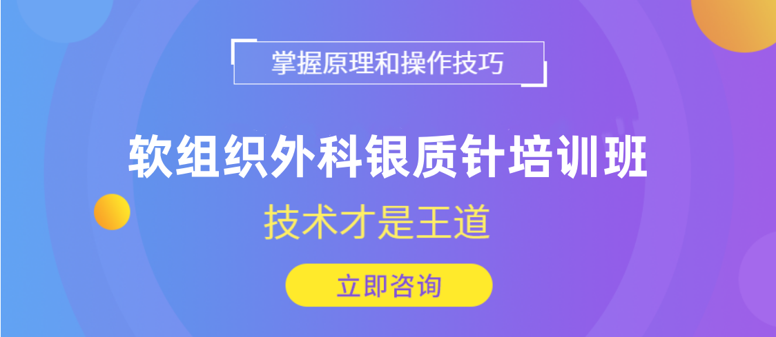 软组织银质针培训班