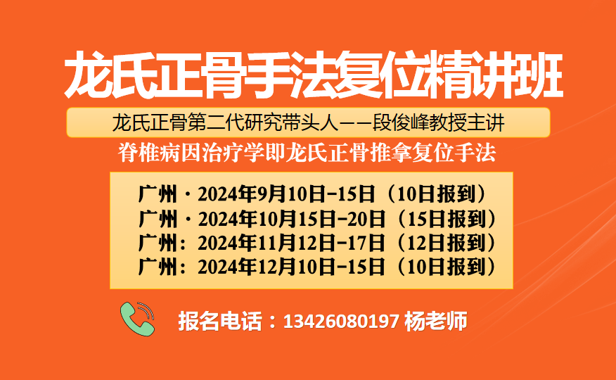 广州~9月10日《脊椎病因治疗学（龙氏正骨）手法复位精讲班》​