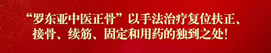 龙氏正骨传统中医正骨中医正骨