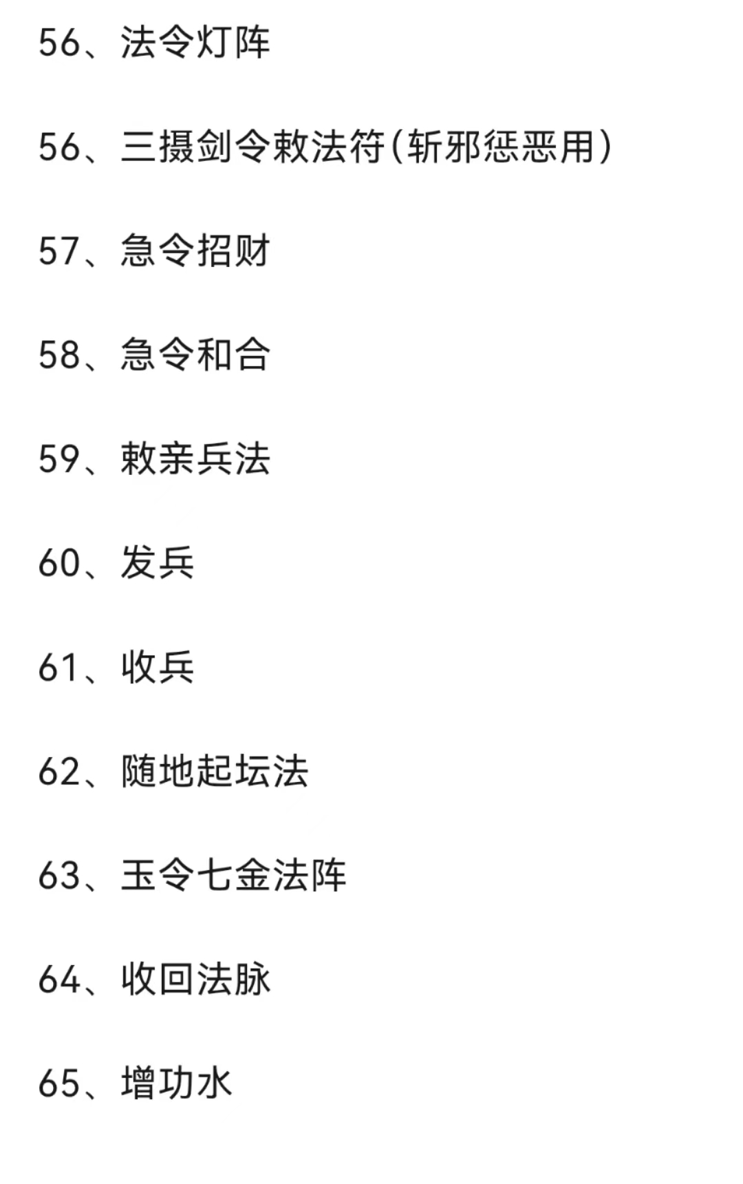 伏魔大帝关帝法、金阙昊天、 玉皇法脉 、万用术 法事法科