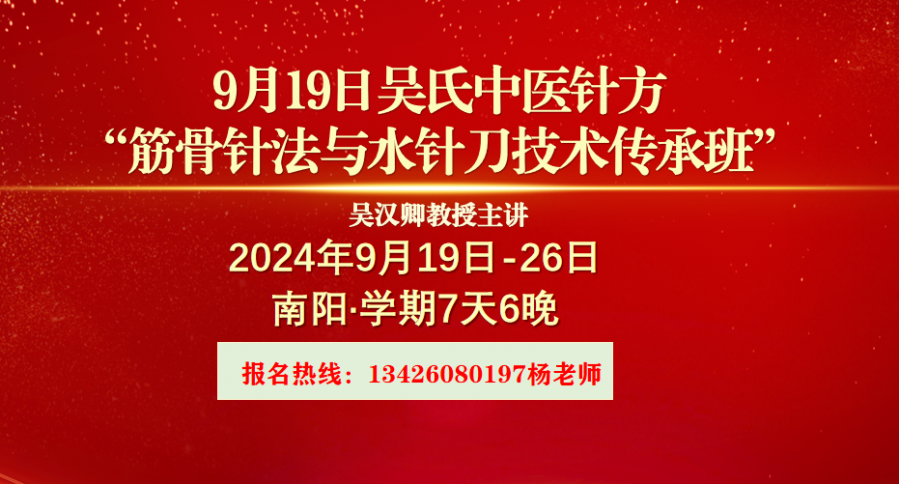 9月19日中医筋骨针法与水针刀临床解剖