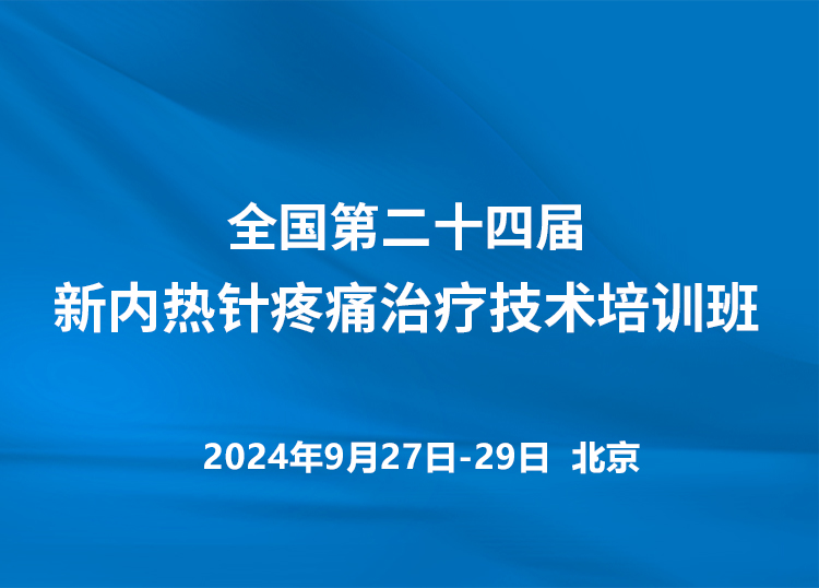 9月27日北京新内热针疼痛治疗技术培训班