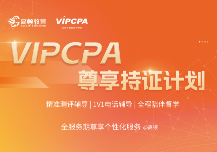 VIPCPA尊享持证计划