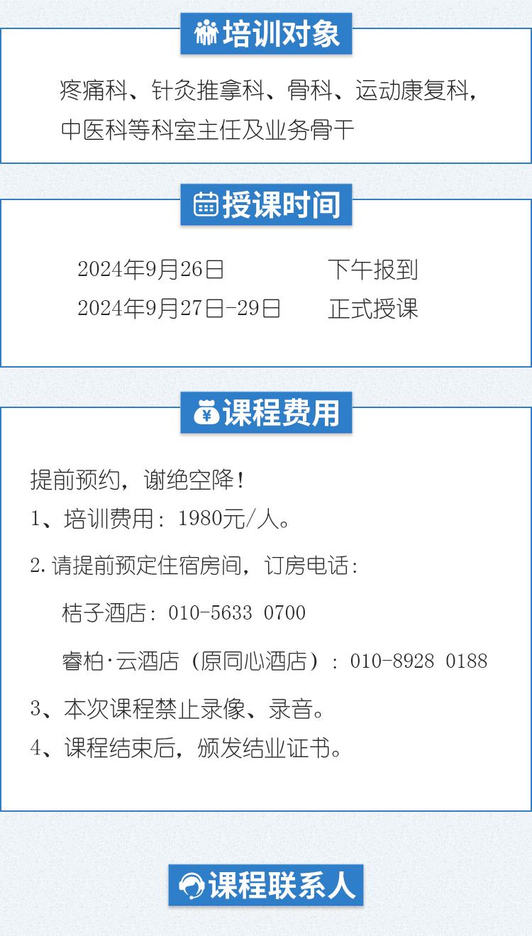 9月27北京全国新内热针疼痛技术培训班