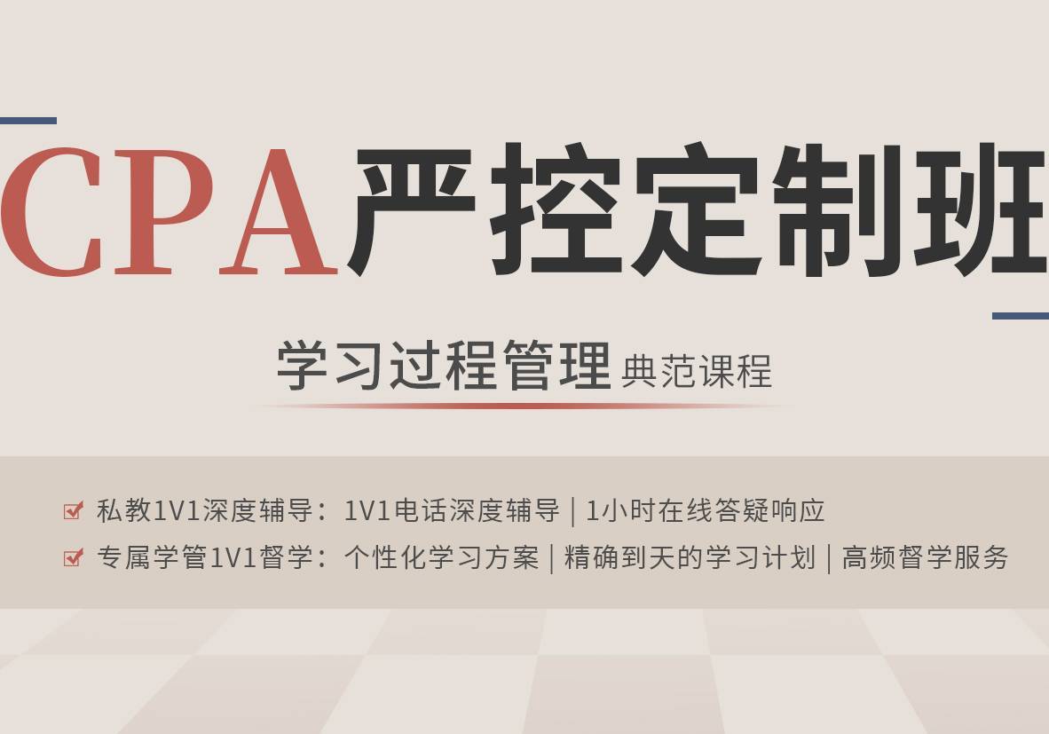 CPA严控定制班