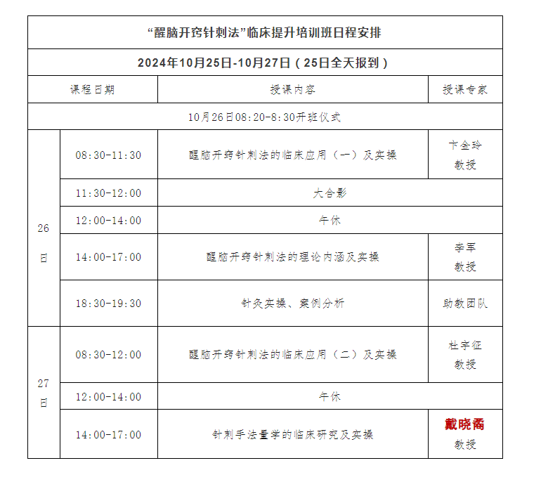 10月25日北京举办醒脑开窍针刺法培训班