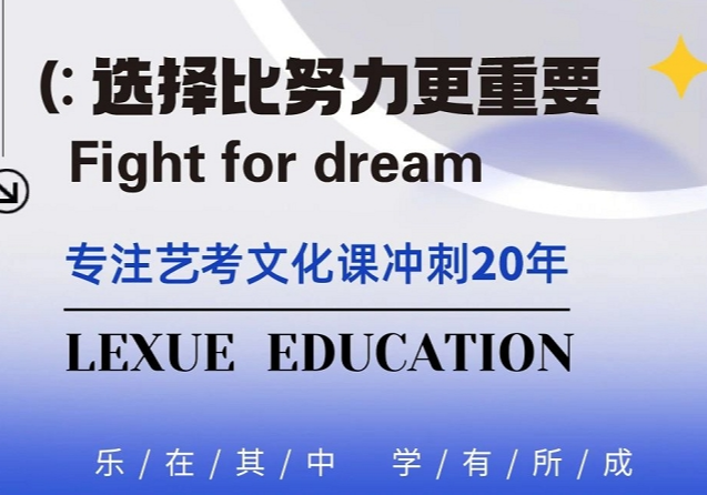 武汉乐学2025届艺术生文化课招生简章