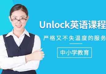 北雅国际教育-UNLOCK青少英语课程