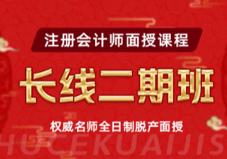 2025届注会长线二期面授集训应试取证班