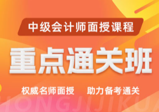 2025中级会计面授重点通关班