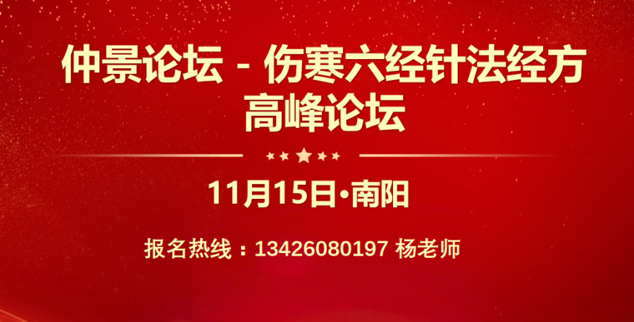 11月15日伤寒六经针法经方并用传承班