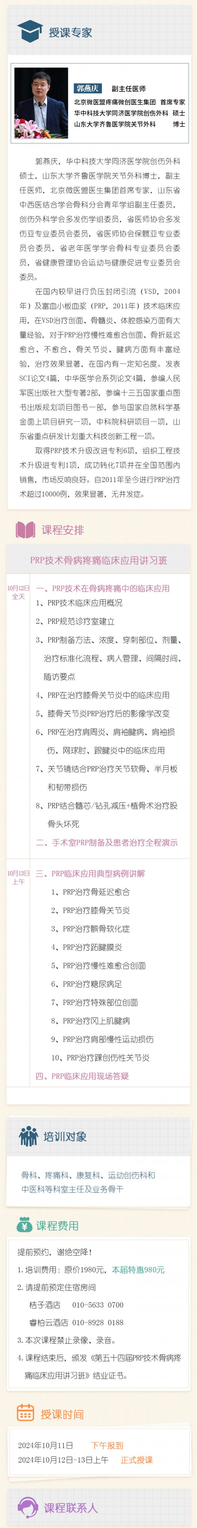 PRP技术骨病疼痛临床应用研修班