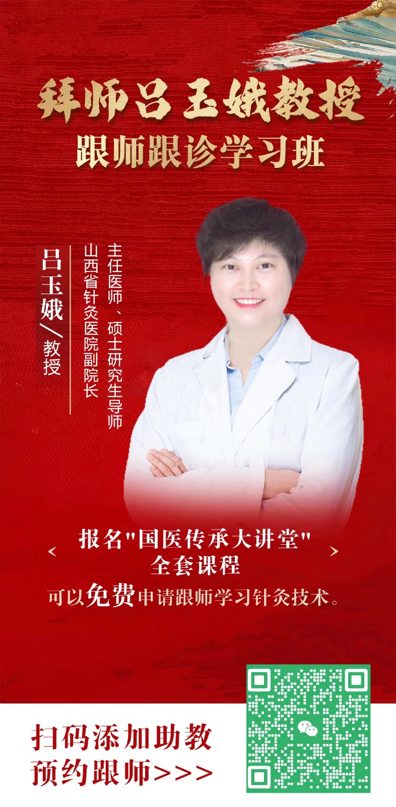 国医大师吕景山老师的闺女吕玉娥收徒吗