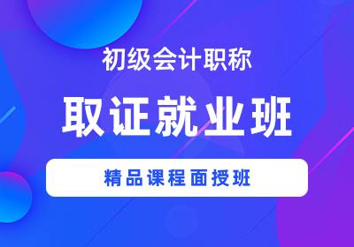 初级会计职称取证就业班