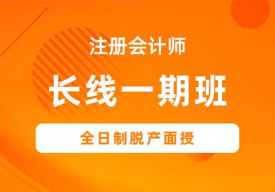 2025届注会面授长线一期班