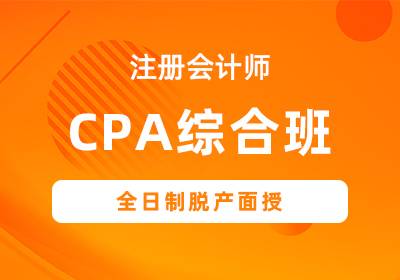 CPA综合班