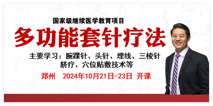 10月20日郑州举办多功能套针疗法