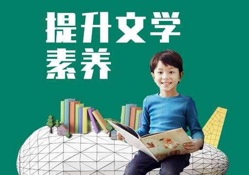 北京少兒文學(xué)素養(yǎng)提升培訓(xùn)班