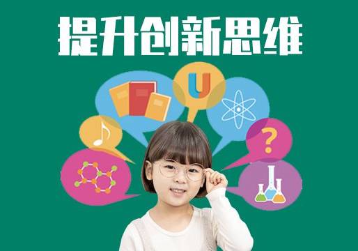 北京少兒創(chuàng)新思維課程