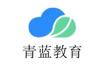 青藍(lán)教育