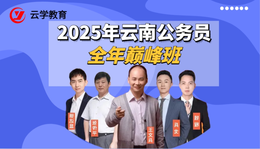 云学教育2025年云南公务员考试培训课程