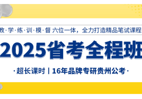 2025省考全程班