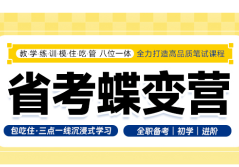 2025省考蝶变营