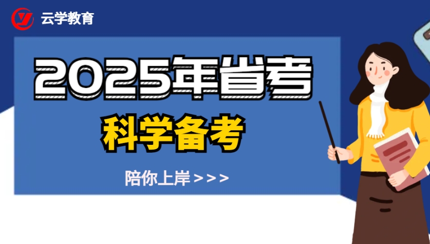 云学教育2025年云南公务员培训课程