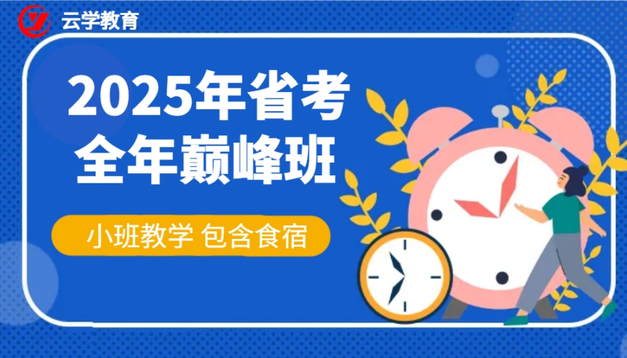 云学教育2025年省考全封闭小班教学