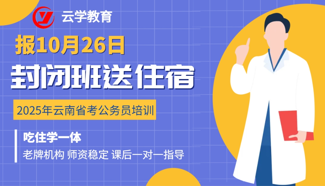 报云学2025公务员封闭班送一年住宿