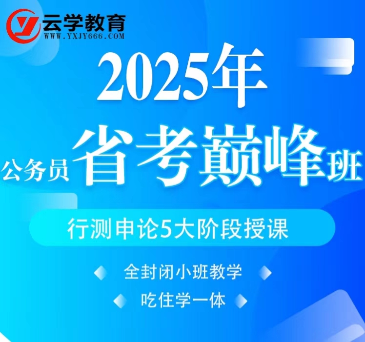 云学教育2025年省考全封闭小班教学