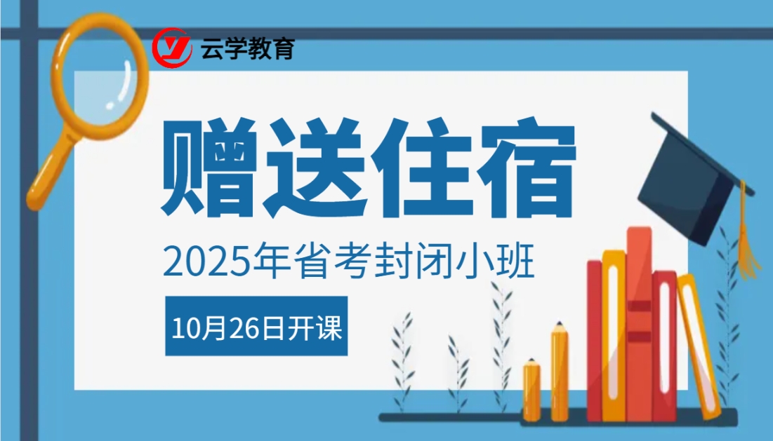 赠送住宿2025省考封闭班10月26日