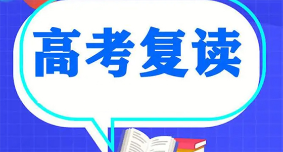 昆明盘龙区2025年高考复读班-详细介绍