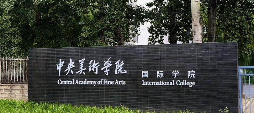 中央美院国际学院数字艺术研究中心AIGC课程