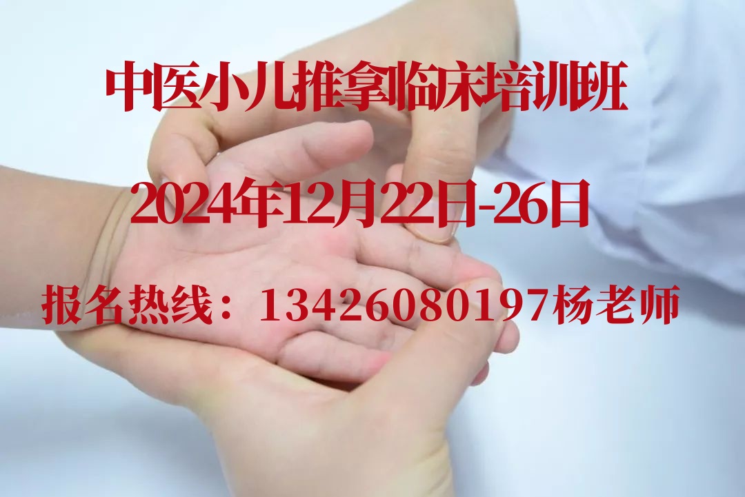 12月22日北京中医小儿推拿临床培训班