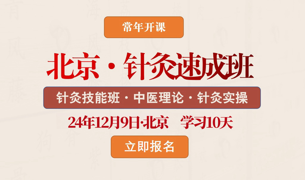 12月9日北京针灸速成班中医理论实操​