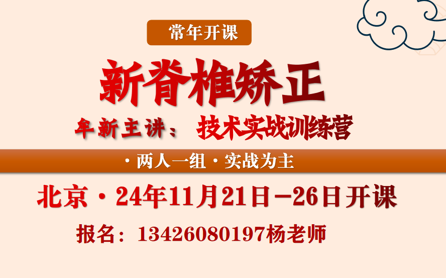 11月21日新脊椎矫正学精品实战课