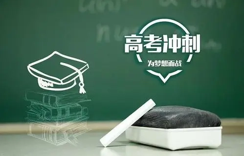 昭通优质的高考复读班收费-2025年发布