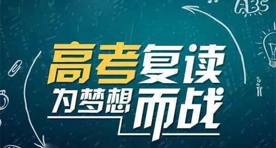 昭通2025年高考复读学校收费标准